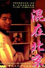 Poster for The Strangers in Beijing