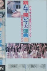 Poster for Bidegyaru chichi Rin pinku tonde aite dai undōkai o iroke zetchō kuraimakkusu