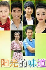 Poster for 阳光的味道