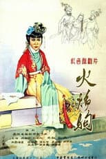Poster for 火焰驹