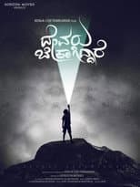 Poster for Devaru Bekagiddare