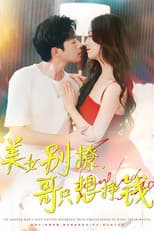 Poster for 美女别撩，哥只想挣钱