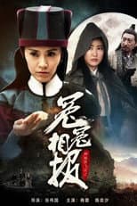 Poster for 神捕铁飞花之冤冤相报