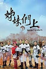 Poster for 姊妹們 追吧