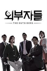 Poster for 외부자들