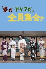 Poster for It's Springtime, It's Drifters Time, Everybody Gather!!