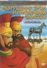 Poster for The Destruction of Troy and the Adventures of Odysseus