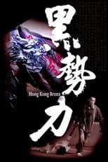 Poster for Hong Kong Bronx