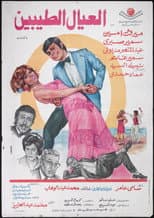 Poster for Al'eyal El-tayebeen