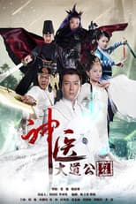 Poster for 神医大道公前传