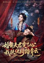 Poster for 婚前夫君变了心，我扶纨绔踏青云