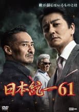 Poster for Unification of Japan 61