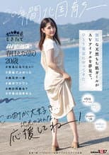 Poster for Raised Up In The North For 20 Years -- Innocent Naturally Curvy Girl Dreaming Of Becoming An AV Idol Who Comes To Tokyo Alone. First AV Appearance! Ena Kasuga (20), Provisional.