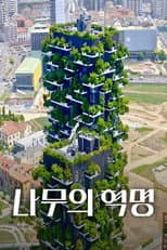 Poster for 나무의 혁명