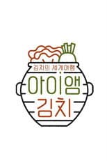 Poster for 아이앰 김치