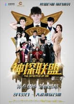 Poster for 神探联盟第二季
