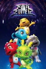 Poster for 卡西龙之寻龙记