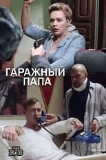 Poster for Гаражный папа