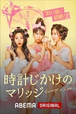 Poster for 時計じかけのマリッジ