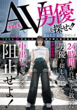 Poster for AV男優を探せ!!24時間以内に街中に放った男優を探し出して中出しセックスを阻止せよ!