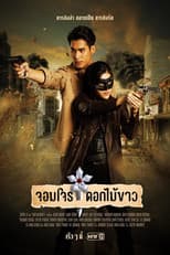 Poster for จอมโจรดอกไม้ขาว
