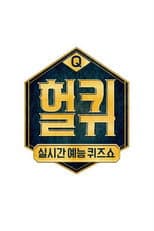 Poster for 헐퀴