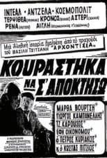 Poster for Κουράστηκα να σ' αποκτήσω