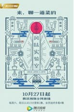 Poster for 风味实验室