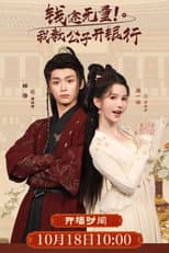 Poster for 钱途无量! 我教公子开银行