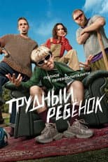 Poster for Problem Child