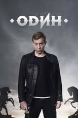 Poster for Один