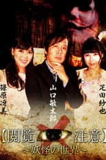Poster for Sekai de Ichiban Kowai Jugyō "Etsuran Chūi!"「Yōkai-gaku」