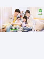 Poster for 「育業」を、 はじめるとき。