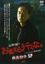 Poster for Makoto Kitano: Don’t You Guys Go - We're the Supernatural Detective Squad Spooky Properties SP