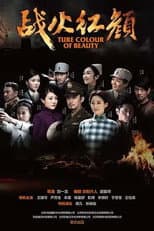 Poster for 战火红颜