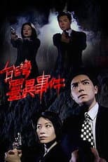Poster for 臺灣靈異事件