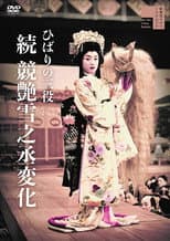Poster for Hibari's Triple Role: The Transformation of Yukinojo — Part II