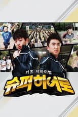 Poster for 키즈 서바이벌 슈퍼히어로