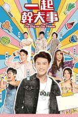 Poster for 一起幹大事