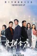 Poster for Never Give Up