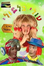 Poster for Tuli Bilbuli in the Land of Patpetet