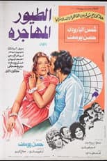 Poster for الطيور المهاجرة