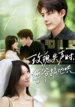 Poster for 玫瑰失聲時，傅爺跪地哄