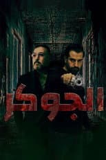 Poster for الجوكر