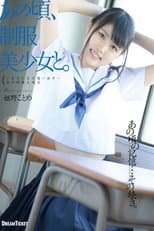 Poster for あの頃、制服美少女と。 姫野ことめ