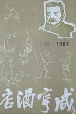 Poster for 咸亨酒店