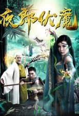 Poster for 夜郎伏魔