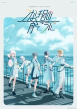 Poster for MyGO!!!!! 9th LIVE「Tsunagime no Mukouni」