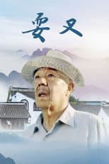 Poster for 耍叉