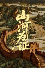 Poster for Mountains and Rivers Bearing Witness